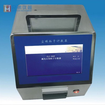 CLJ-350T型大流量激光塵埃粒子計數(shù)器