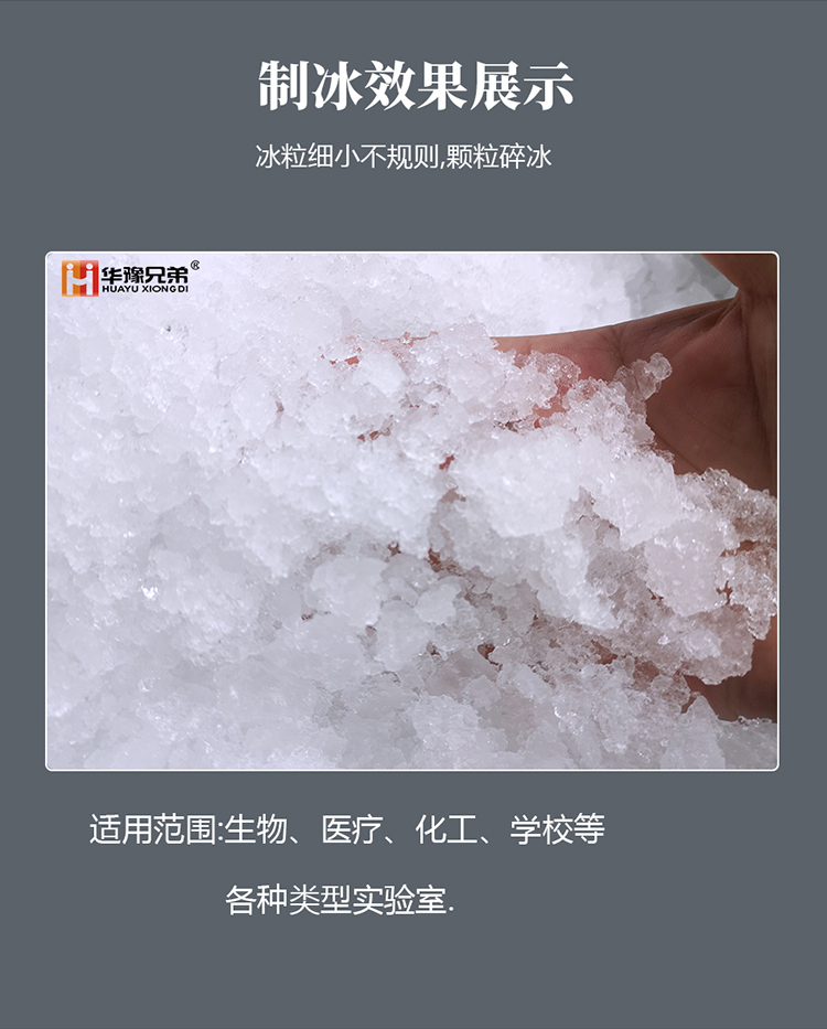 華豫兄弟555公斤醫(yī)用雪花制冰機(圖3)